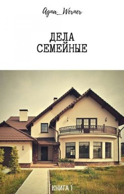 Дела семейные (СИ) - "Agna_Werner"