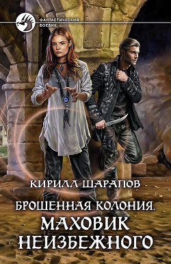 Маховик неизбежного (СИ) - Шарапов Кирилл