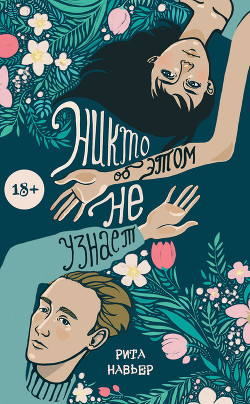 Никто об этом не узнает (СИ) - Навьер Рита
