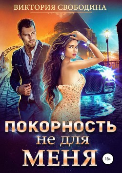Покорность не для меня (СИ) - Свободина Виктория