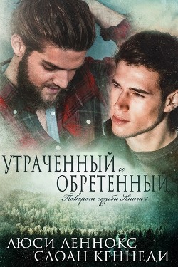 Утраченный и обретенный (ЛП) - Леннокс Люси