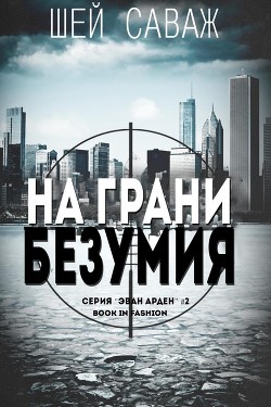 На грани безумия (ЛП) - Саваж Шей