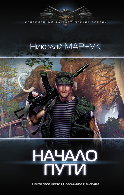Начало пути - Марчук Николай Петрович