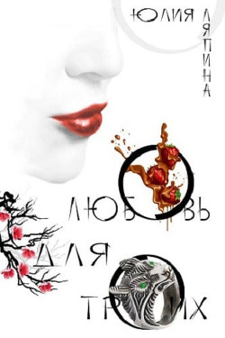Любовь на троих (СИ) - Ляпина Юлия Николаевна