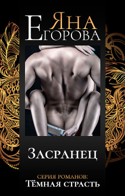 Читать книгу Засранец