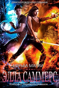 Борьба магии (ЛП) - Саммерс Элла