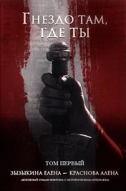 Гнездо там, где ты. Том I (СИ) - Краснова Алёна