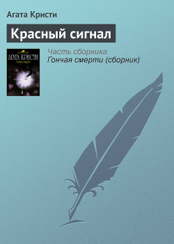 Читать книгу Красный сигнал, автор Кристи Агата Красный сигнал - Кристи Агата