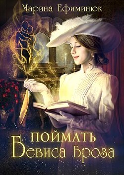 Поймать Бевиса Броза (СИ) - Ефиминюк Марина Владимировна