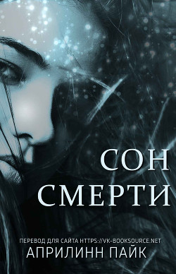 Читать книгу Сон Смерти (ЛП), автор Пайк Эприлинн Сон Смерти (ЛП) - Пайк Эприлинн