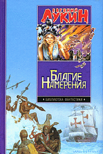 Благие намерения - Лукина Любовь Александровна