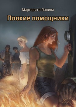 Плохие помощники (СИ) - Лапина Маргарита