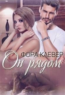 Читать книгу Он рядом (СИ), автор Клевер Фора Он рядом (СИ) - Клевер Фора
