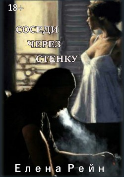 Соседи через стенку (СИ) - Рейн Елена