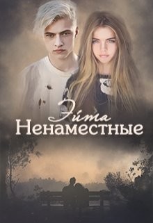 Ненаместные (СИ) - Эйта Аноним