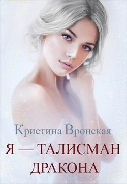 Я - талисман дракона (СИ) - Вронская Кристина