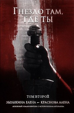Гнездо там, где ты. Том II (СИ) - Зызыкина Елена