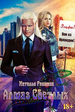 Алмаз Светлых (СИ) - Ракшина Наталья