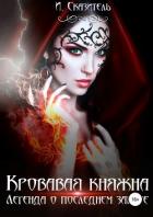 Кровавая Княжна - Сказитель И.