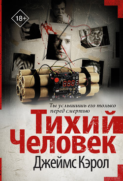 Тихий человек - Кэрол Джеймс