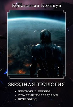 Звездная трилогия (СИ) - Кривцун Константин