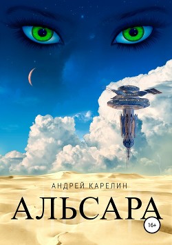 Альсара (СИ) - Карелин Андрей Дмитриевич