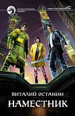 Наместник - Останин Виталий Сергеевич