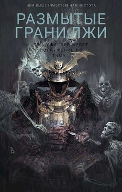 Размытые грани лжи (СИ) - Татуков Карим Анарович "loloking333"