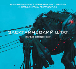 Электрический штат - Столенхаг Саймон