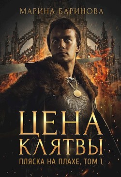 Пляска на плахе. Цена клятвы (СИ) - Баринова Марина Вячеславовна