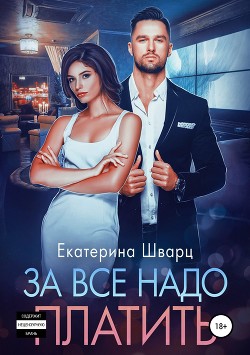 За все надо платить - Шварц Екатерина