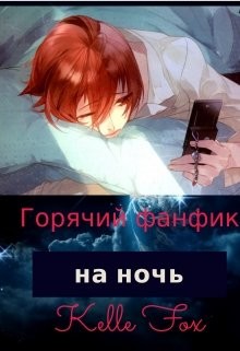 Горячий фанфик на ночь (СИ) - Fox Kelle