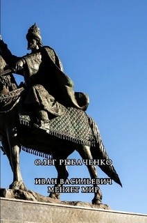 Читать книгу Иван Васильевич меняет мир
