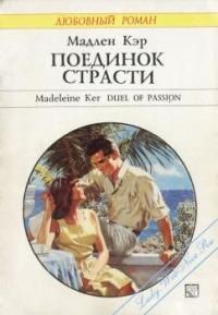 Поединок страсти - Кэр Мадлен
