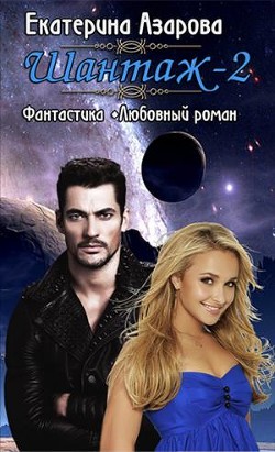 Ш - 2 (СИ) - Азарова Екатерина