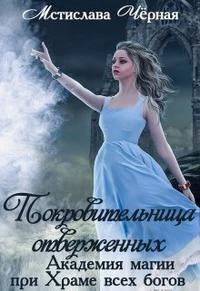 Покровительница отверженных (СИ) - Черная Мстислава