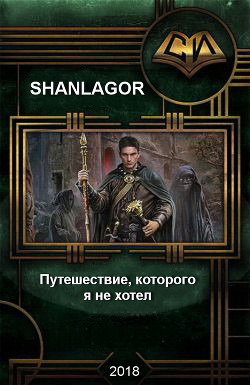 Путешествие которого я не хотел (СИ) - "Shanlagor"