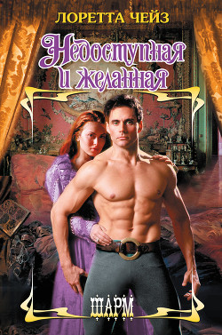 Читать книгу Недоступная и желанная