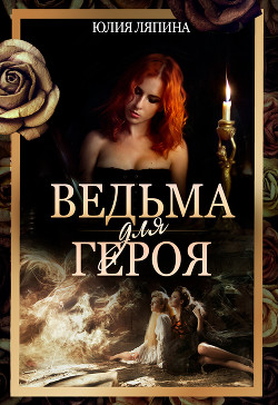 Ведьма для героя (СИ) - Ляпина Юлия Николаевна