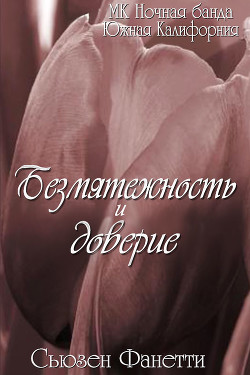 Безмятежность и доверие (ЛП) - Фанетти Сьюзен