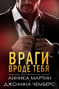 Враги вроде тебя (ЛП) - Мартин Анника