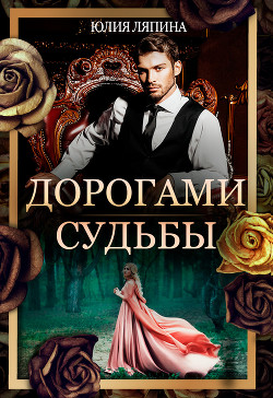 Дорогами судьбы (СИ) - Ляпина Юлия Николаевна