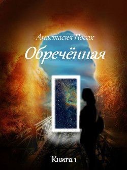 Обреченная (СИ) - Посох Анастасия