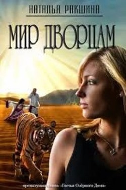 Мир дворцам (СИ) - Ракшина Наталья