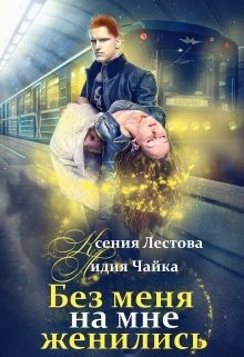 Без меня на мне женились (СИ) - Лестова Ксения Алексеевна