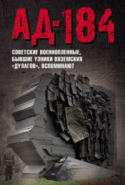 Ад-184 (Советские военнопленные, бывшие узники вяземских «дулагов», вспоминают) - Авторов Коллектив