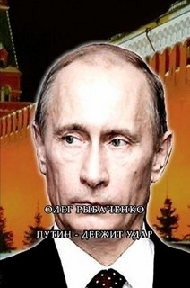 Читать книгу Путин - держит удар!