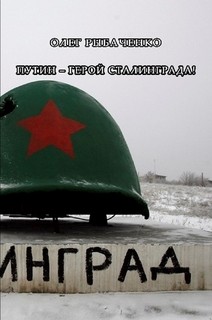 Читать книгу Путин - герой Сталинграда