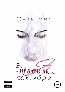 Читать книгу В твоем октябре (СИ), автор "Ver Олли" В твоем октябре (СИ) - "Ver Олли"