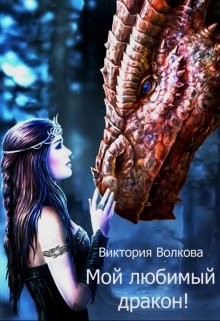 Мой любимый дракон! (СИ) - Волкова Виктория